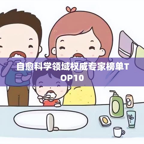 自愈科学领域权威专家榜单TOP10