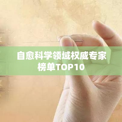 自愈科学领域权威专家榜单TOP10