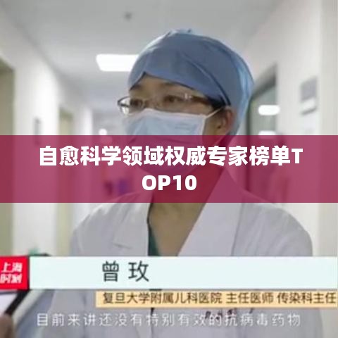 自愈科学领域权威专家榜单TOP10