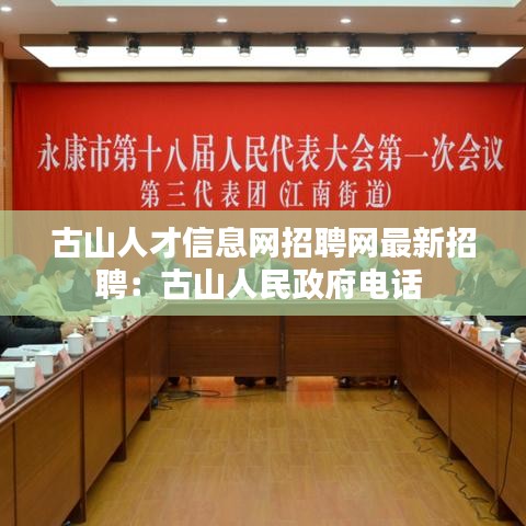 古山人才信息网招聘网最新招聘:古山人民政府电话