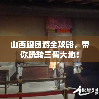 山西跟团游全攻略,带你玩转三晋大地!