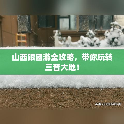 山西跟团游全攻略,带你玩转三晋大地!