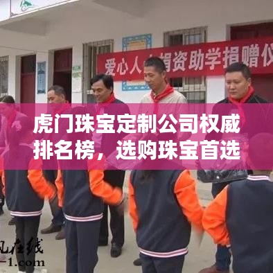 虎门珠宝定制公司权威排名榜,选购珠宝首选品牌!