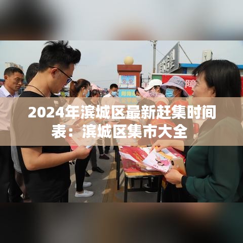2024年滨城区最新赶集时间表:滨城区集市大全