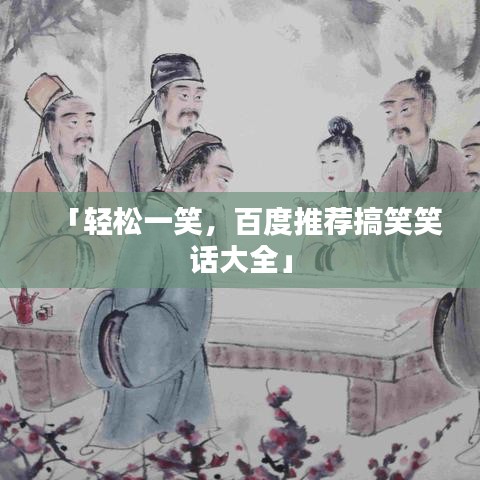 「轻松一笑，百度推荐搞笑笑话大全」