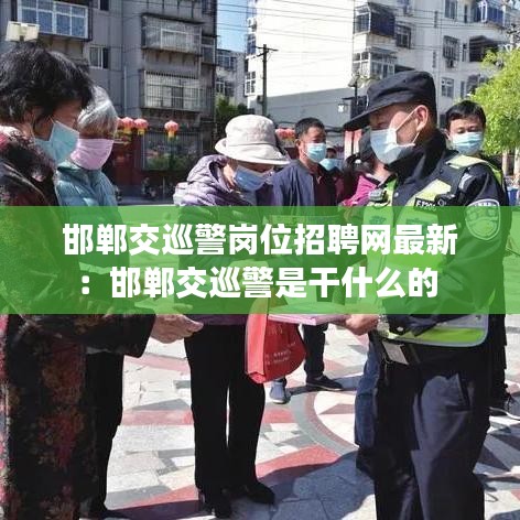 邯郸交巡警岗位招聘网最新:邯郸交巡警是干什么的