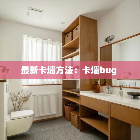最新卡墙方法:卡墙bug