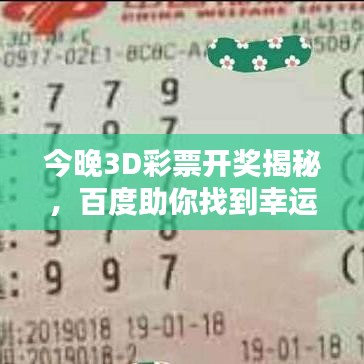 今晚3D彩票开奖揭秘,百度助你找到幸运数字!