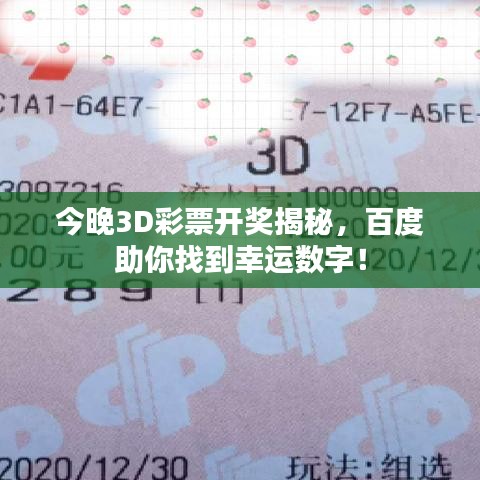 今晚3D彩票开奖揭秘,百度助你找到幸运数字!