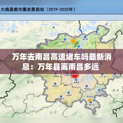 万年去南昌高速堵车吗最新消息:万年县离南昌多远