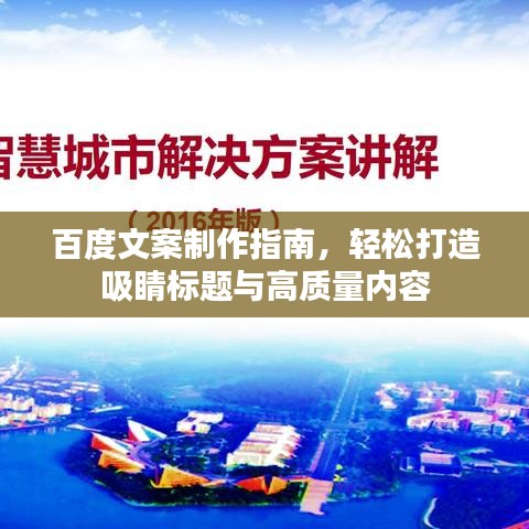 百度文案制作指南,轻松打造吸睛标题与高质量内容