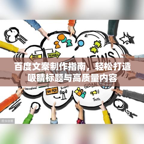 百度文案制作指南,轻松打造吸睛标题与高质量内容