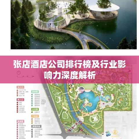 张店酒店公司排行榜及行业影响力深度解析