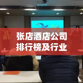 张店酒店公司排行榜及行业影响力深度解析