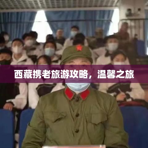 西藏携老旅游攻略，温馨之旅