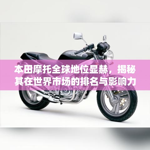 本田摩托全球地位显赫,揭秘其在世界市场的排名与影响力