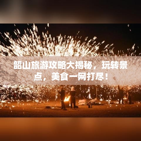 韶山旅游攻略大揭秘，玩转景点，美食一网打尽！