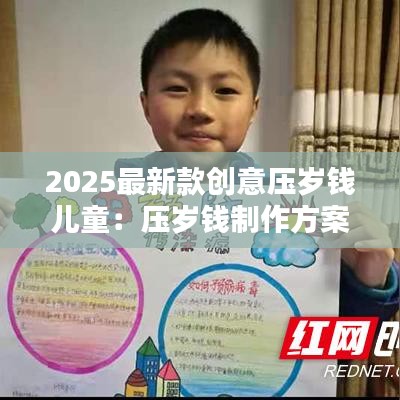 2025最新款创意压岁钱儿童:压岁钱制作方案手抄报