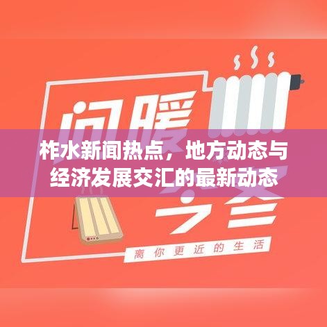 柞水新闻热点，地方动态与经济发展交汇的最新动态