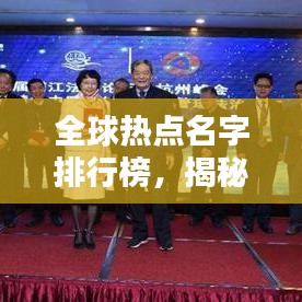 全球热点名字排行榜,揭秘最受欢迎的热门名字!