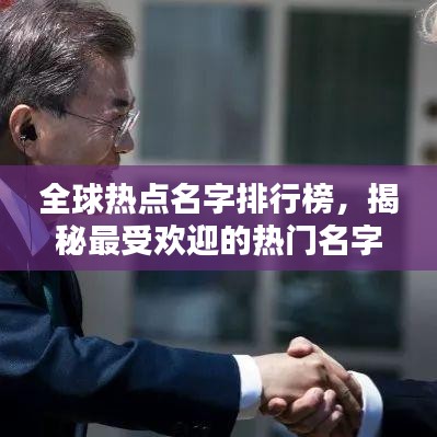全球热点名字排行榜,揭秘最受欢迎的热门名字!