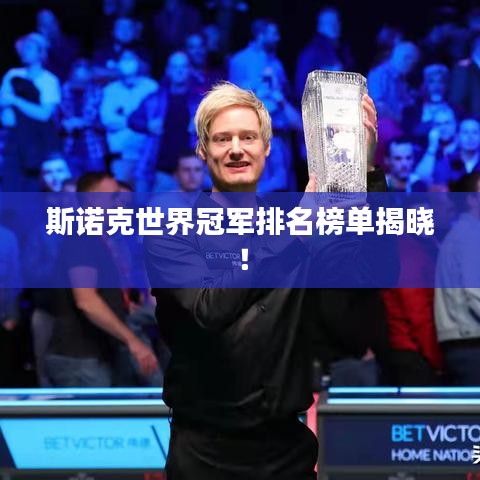 斯诺克世界冠军排名榜单揭晓!