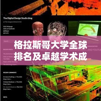 格拉斯哥大学全球排名及卓越学术成就解析