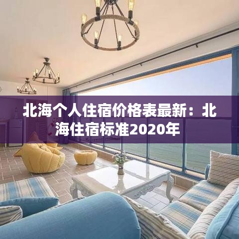 北海个人住宿价格表最新:北海住宿标准2020年
