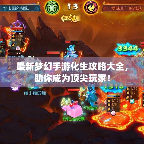 最新梦幻手游化生攻略大全,助你成为顶尖玩家!