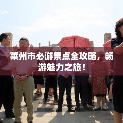 莱州市必游景点全攻略,畅游魅力之旅!