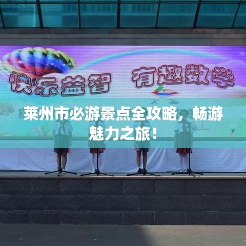 莱州市必游景点全攻略,畅游魅力之旅!