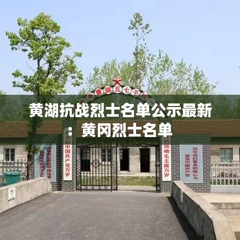 黄湖抗战烈士名单公示最新:黄冈烈士名单