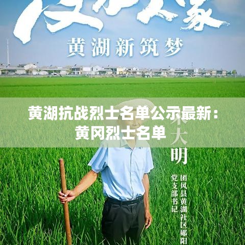 黄湖抗战烈士名单公示最新:黄冈烈士名单
