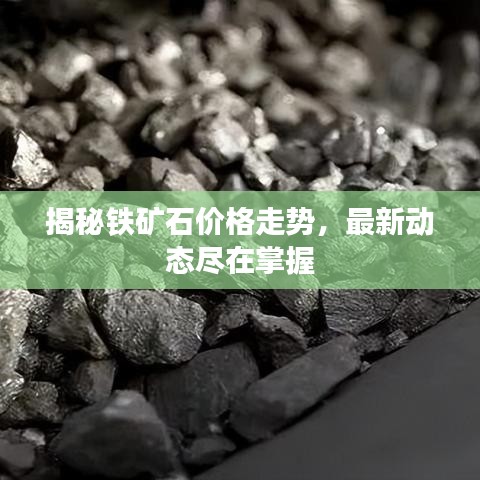 揭秘铁矿石价格走势,最新动态尽在掌握