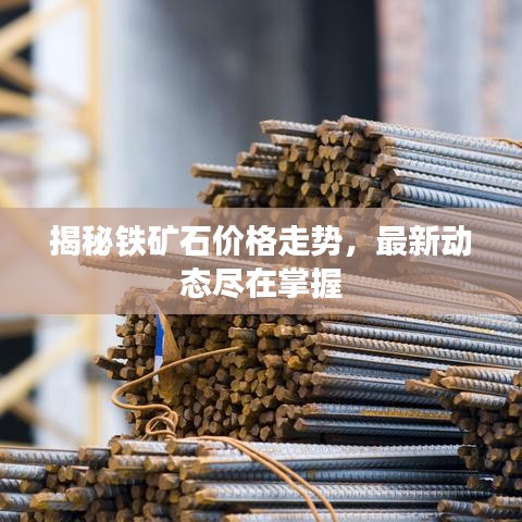 揭秘铁矿石价格走势,最新动态尽在掌握