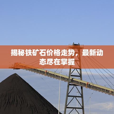 揭秘铁矿石价格走势,最新动态尽在掌握