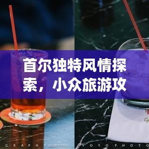首尔独特风情探索,小众旅游攻略大揭秘