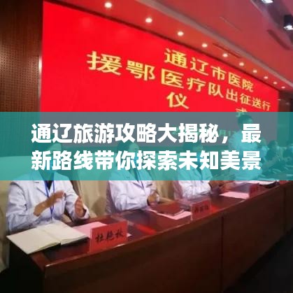 通辽旅游攻略大揭秘，最新路线带你探索未知美景！