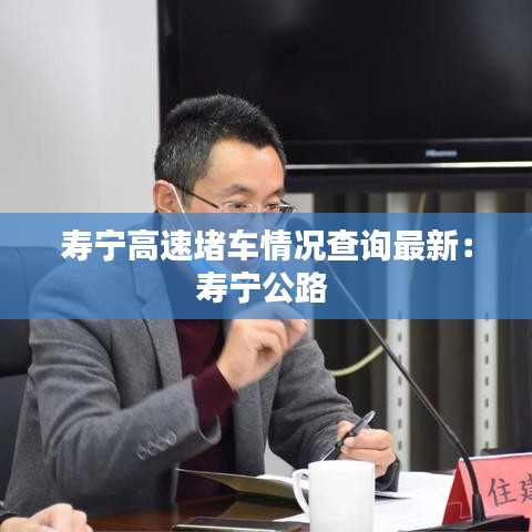 寿宁高速堵车情况查询最新:寿宁公路