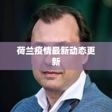 荷兰疫情最新动态更新