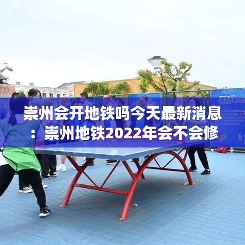 崇州会开地铁吗今天最新消息：崇州地铁2022年会不会修 