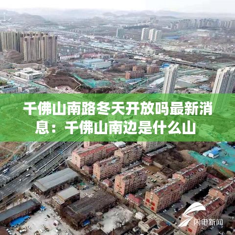 千佛山南路冬天开放吗最新消息:千佛山南边是什么山