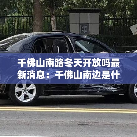 千佛山南路冬天开放吗最新消息:千佛山南边是什么山