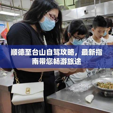 顺德至台山自驾攻略，最新指南带您畅游旅途