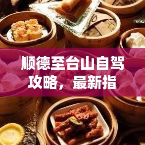 顺德至台山自驾攻略,最新指南带您畅游旅途