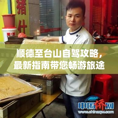 顺德至台山自驾攻略,最新指南带您畅游旅途