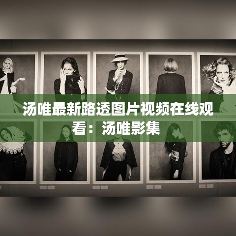 汤唯最新路透图片视频在线观看:汤唯影集