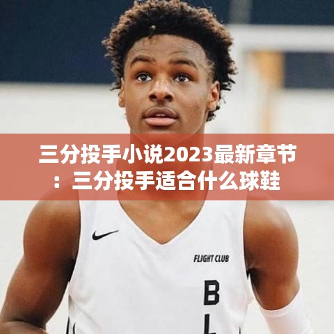 三分投手小说2023最新章节:三分投手适合什么球鞋