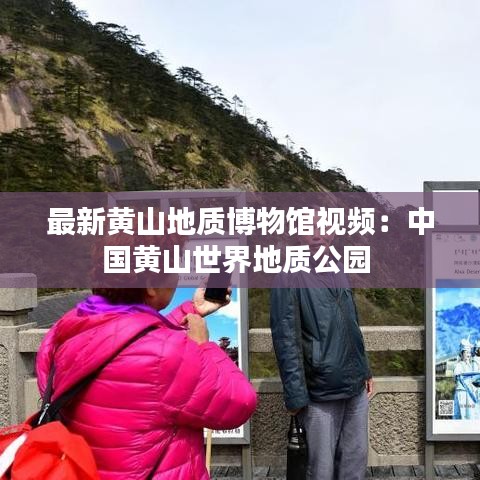 最新黄山地质博物馆视频:中国黄山世界地质公园
