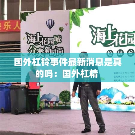 国外杠铃事件最新消息是真的吗:国外杠精